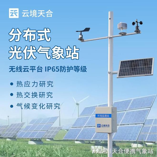 监测和记录光伏电站太阳辐照度千亿·国际网站光伏气象站：
