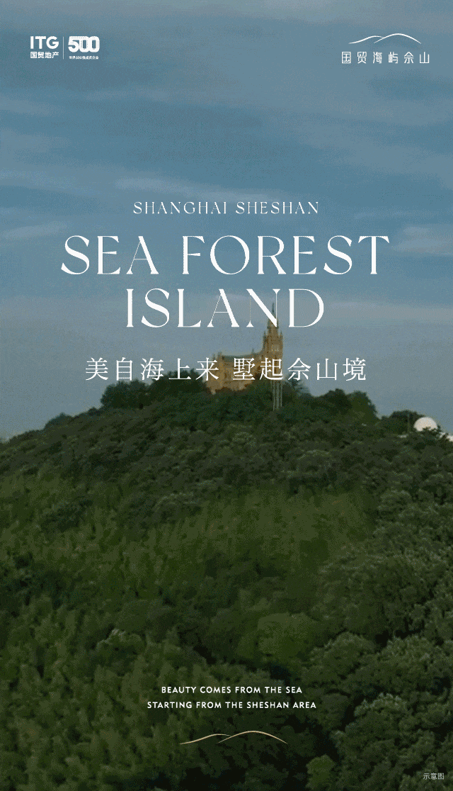 贸海屿佘山】限时折扣优惠中！不可复制佘山自然景观资源【国(图5)