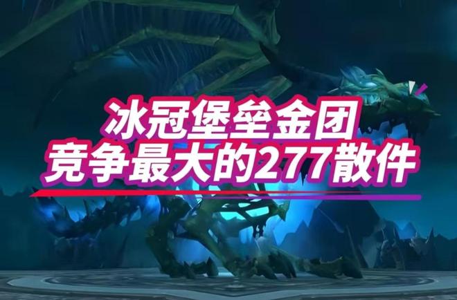大的277散件你最想要哪一款？魔兽世界：冰冠堡垒金团竞争最(图5)